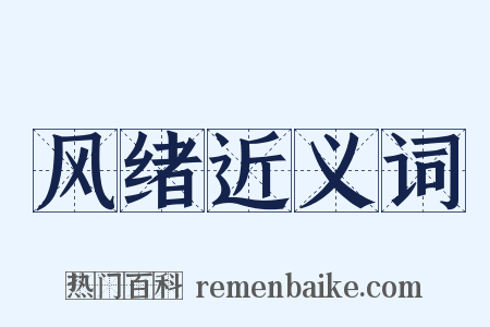 风绪近义词是什么意思的图片